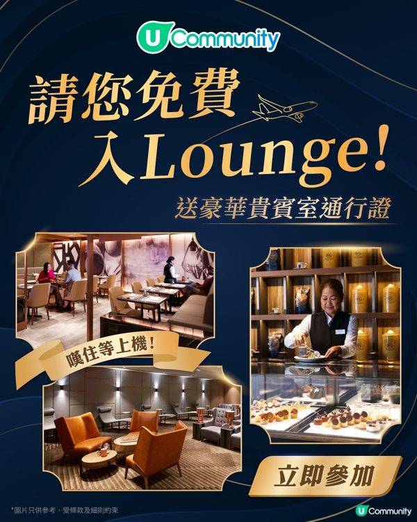 【機場貴賓室2026】5個免費入Lounge方法！美食任歎／輕鬆等上機 附免費去旅行攻略