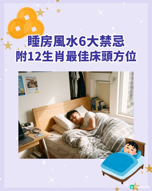 🛏️床位放錯會破財❗️睡房風水6大禁忌+12生肖吉位一篇睇🔥避煞位吸好運