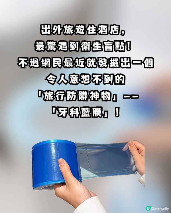 住酒店最驚污糟？網民推介「牙科藍膜」變防菌神物！附酒店4大細菌重災區
