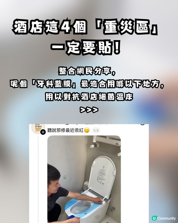 住酒店最驚污糟？網民推介「牙科藍膜」變防菌神物！附酒店4大細菌重災區