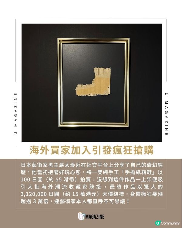 日本藝術家「手撕紙箱鞋」100 円起標狂飆 3 萬倍 奪 312 萬日圓天價成交！                                                     