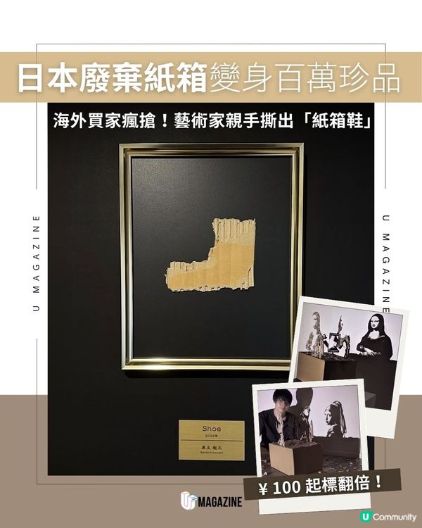日本藝術家「手撕紙箱鞋」100 円起標狂飆 3 萬倍 奪 312 萬日圓天價成交！                                                     