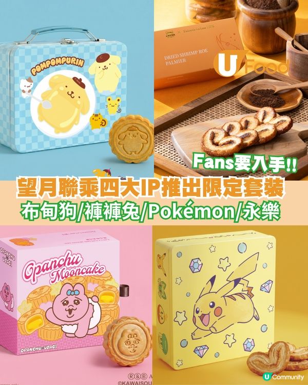 望月全新推出5款流心月餅！首度聯乘Pokémon、Pompompurin四大熱門IP推出限定中秋禮盒                                                    
