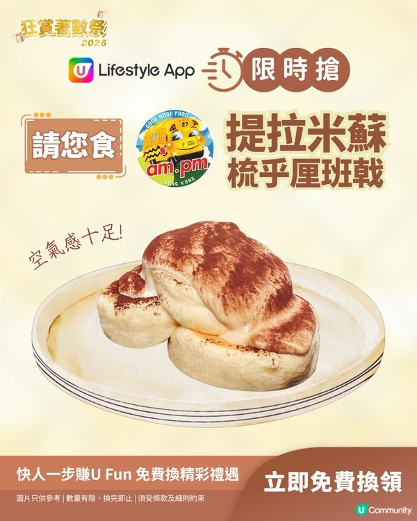 【限時搶】請您食am.pm提拉米蘇梳乎厘班戟！                                                    