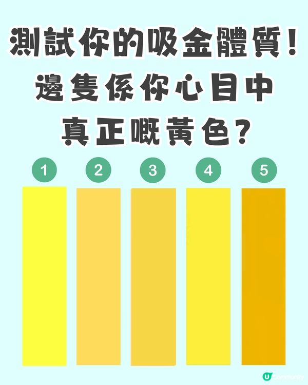 【色彩心理測驗】一眼看穿你嘅「天生吸金體質」！看圖憑直覺選出：邊隻先係你心目中「真正嘅黃色」？                                                    