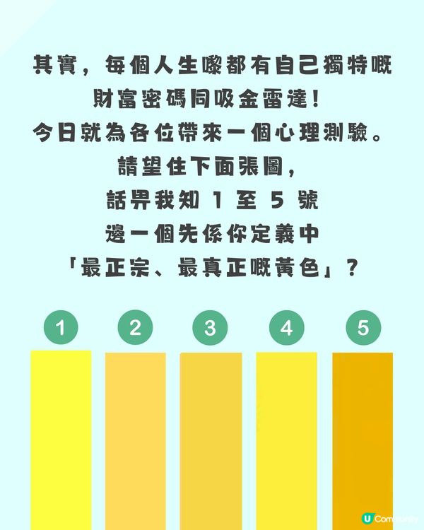【色彩心理測驗】一眼看穿你嘅「天生吸金體質」！看圖憑直覺選出：邊隻先係你心目中「真正嘅黃色」？                                                    