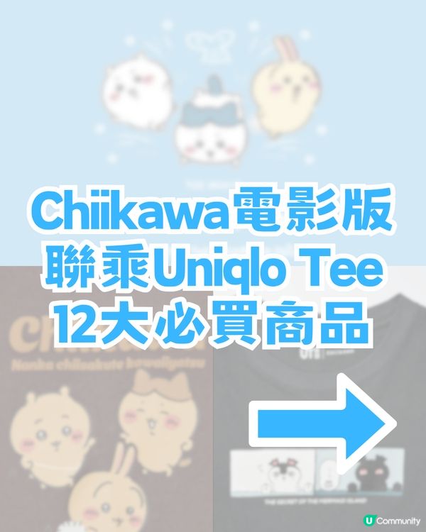UNIQLO × Chiikawa 電影版聯乘！12必買商品！即睇香港幾時開賣！