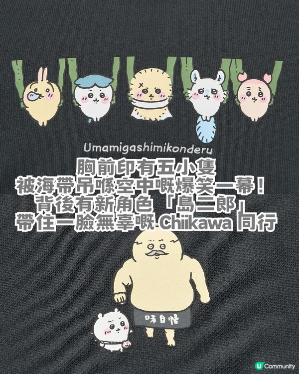 UNIQLO × Chiikawa 電影版聯乘！12必買商品！即睇香港幾時開賣！