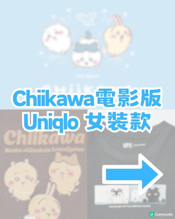 UNIQLO × Chiikawa 電影版聯乘！12必買商品！即睇香港幾時開賣！