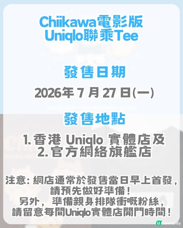 UNIQLO × Chiikawa 電影版聯乘！12必買商品！即睇香港幾時開賣！