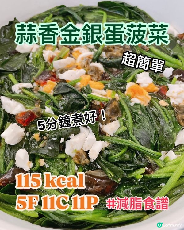 港式小菜🇭🇰茶餐廳金銀蛋上湯浸菠菜🥬減肥食譜👩🏻‍🍳