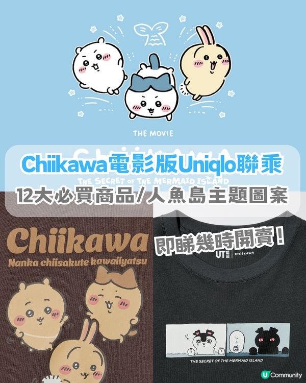 UNIQLO × Chiikawa 電影版聯乘！12必買商品！即睇香港幾時開賣！