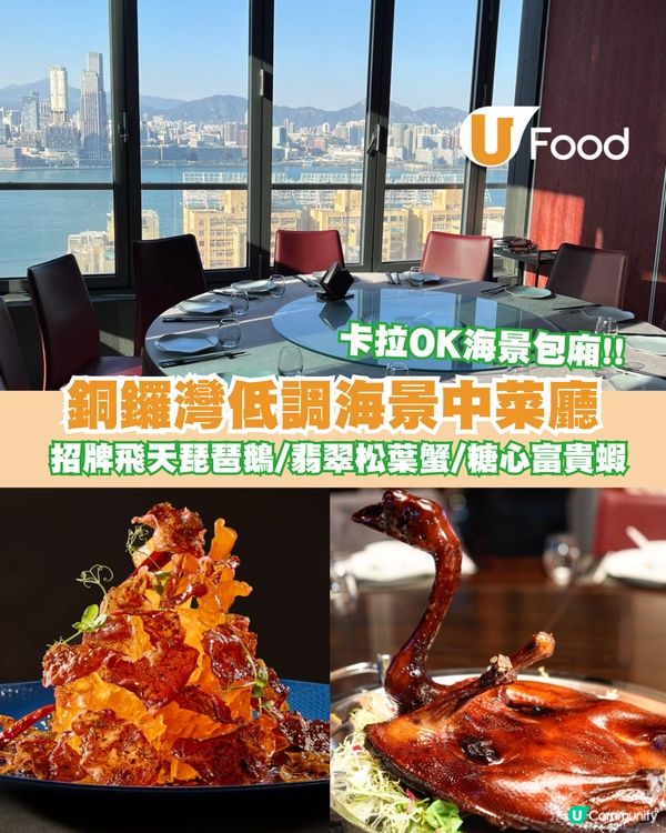 銅鑼灣低調海景中菜廳 卡拉OK海景私人包廂!!必試招牌飛天琵琶鵝/翡翠松葉蟹/糖心富貴蝦