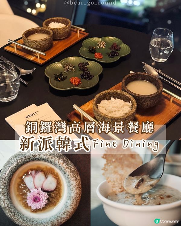 銅鑼灣靚景韓式Fine Dining🫶🏻
