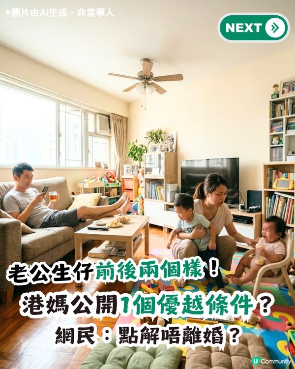 港媽斥丈夫生仔前後兩個樣！公開1個人優越條件？網民：點解唔離婚？