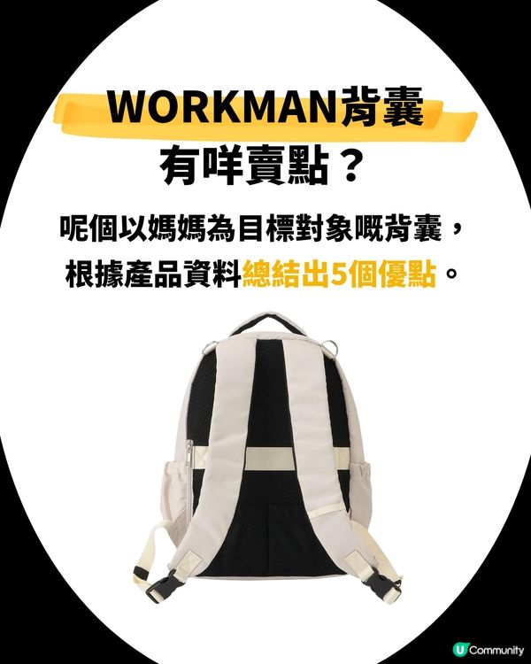 日媽瘋搶WORKMAN背囊！育兒外出必備？附5大賣點及用家優、缺點分享！