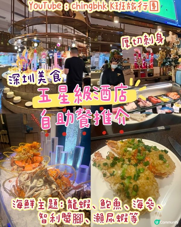 ［深圳美食］深圳五星級酒店海鮮主題自助餐推介