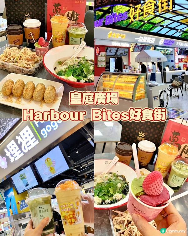 🛑皇庭廣場｢Harbour Bites 好食街｣── 30+...