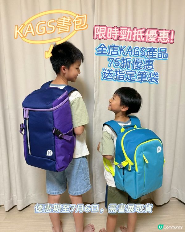 【 限時勁抵優惠!KAGS 書包有75折! 】 