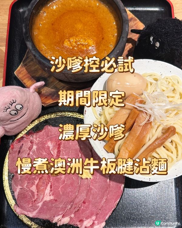 沙嗲控必試 期間限定 濃厚沙嗲慢煮澳洲牛板腱沾麵
