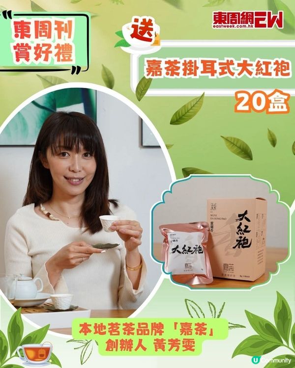 《東周刊》X  黃芳雯 送嘉茶掛耳式大紅袍20盒/連東周密碼