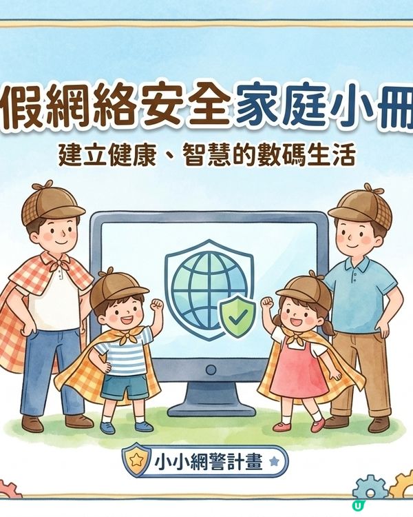 暑假啦📱要留意子女，小心網絡陷阱！👨‍👩‍👧‍👦