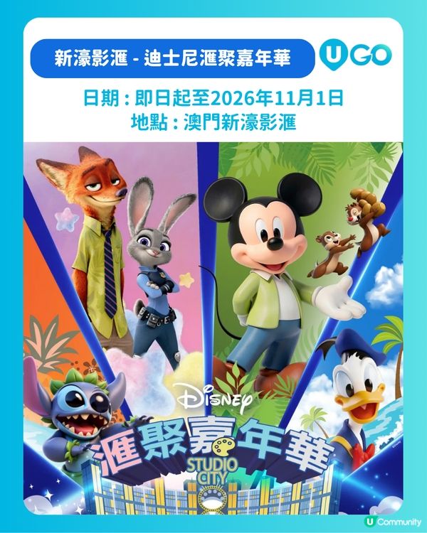 【新濠影滙 - 迪士尼滙聚嘉年華】
