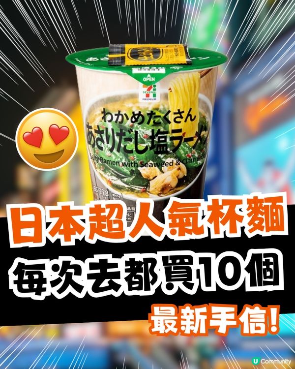 日本超人氣杯麵 每次去都買10個！最新手信！