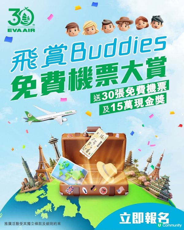【 一齊參加!飛賞Buddies免費機票大賞 】 
