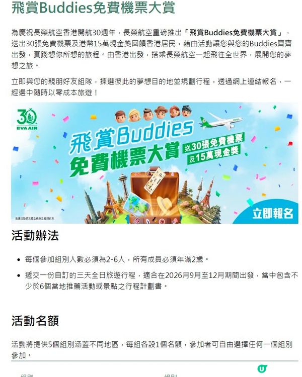 【 一齊參加!飛賞Buddies免費機票大賞 】 