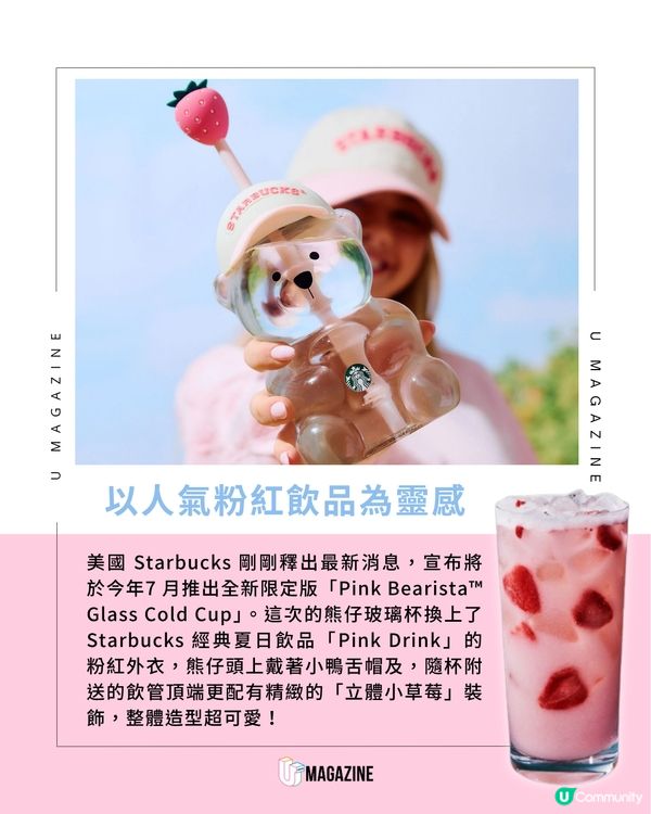 美國 Starbucks 推出「Pink Drink 熊仔玻璃杯」                                                     