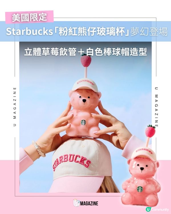 美國 Starbucks 推出「Pink Drink 熊仔玻璃杯」                                                     