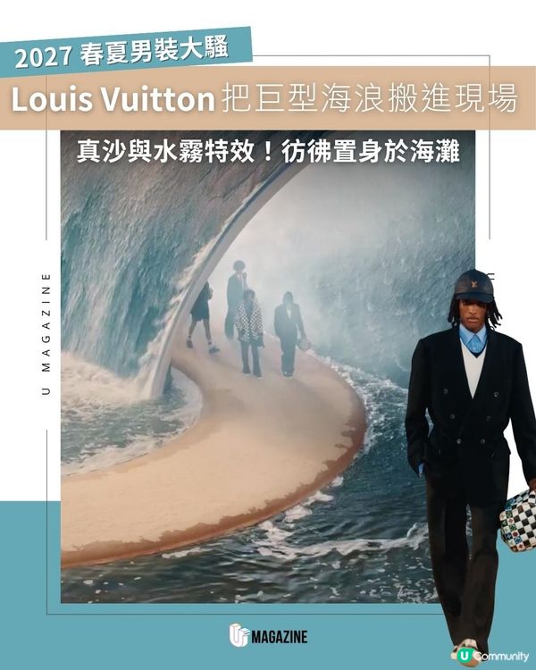 Louis Vuitton把巨型海浪搬進現場！真沙與水霧特效！彷彿置身於海灘                                                    