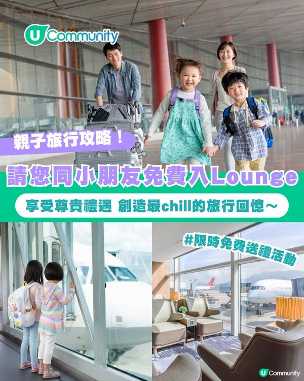 【親子旅行攻略✈️】請您同小朋友免費入 Lounge！