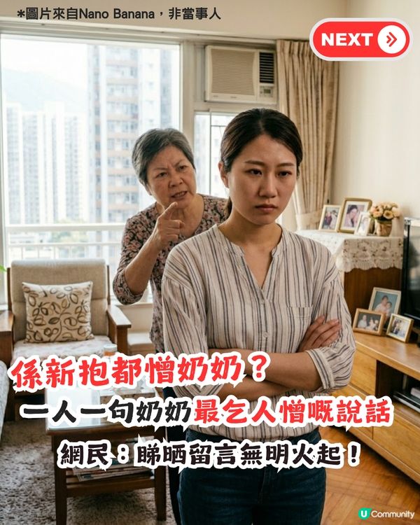 新抱憎奶奶係定律？一人一句奶奶最乞人憎嘅說話！網民：睇晒留言無明火起！
