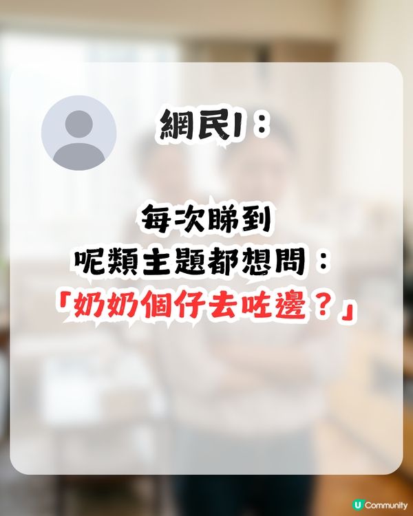 新抱憎奶奶係定律？一人一句奶奶最乞人憎嘅說話！網民：睇晒留言無明火起！