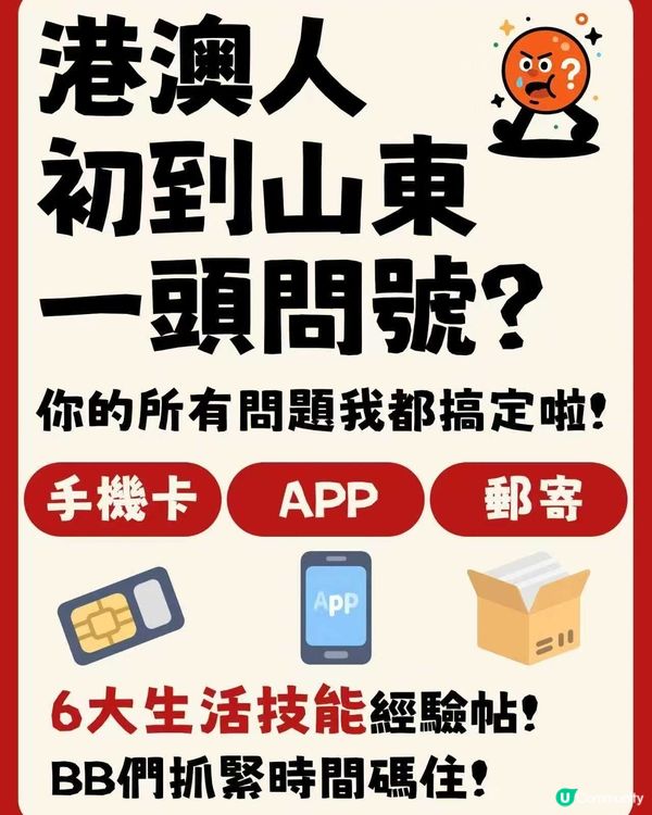 山東生存手冊！內地生活技能一篇Get！