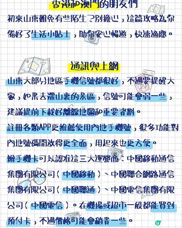 山東生存手冊！內地生活技能一篇Get！
