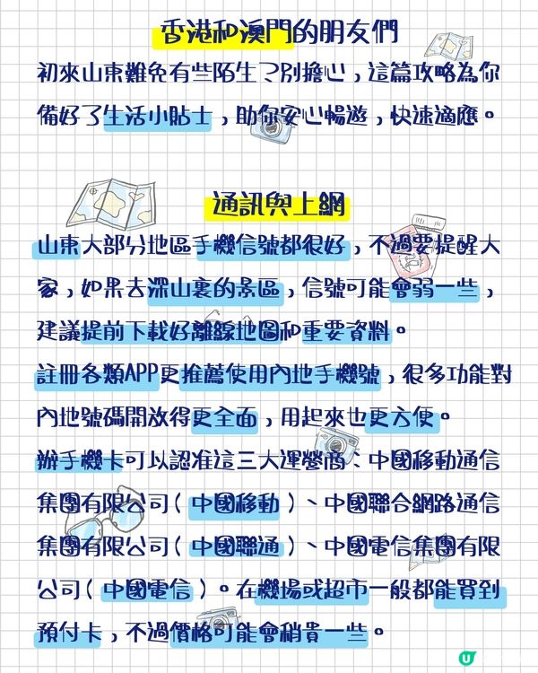山東生存手冊！內地生活技能一篇Get！