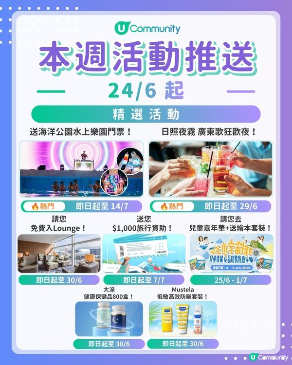 【請注意‼️】每週社群活動推送：精選活動（6月24日起）🌟