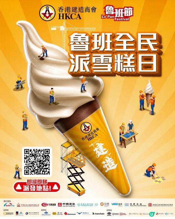 香港建造商會「魯班全民派雪糕日」