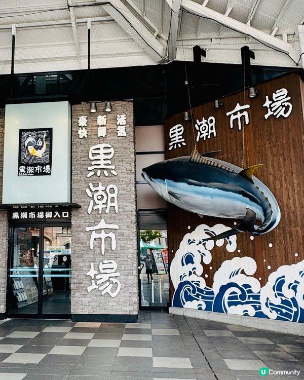 黑潮市場｜和歌山必去海鮮聖地，一次滿足吃喝買玩！