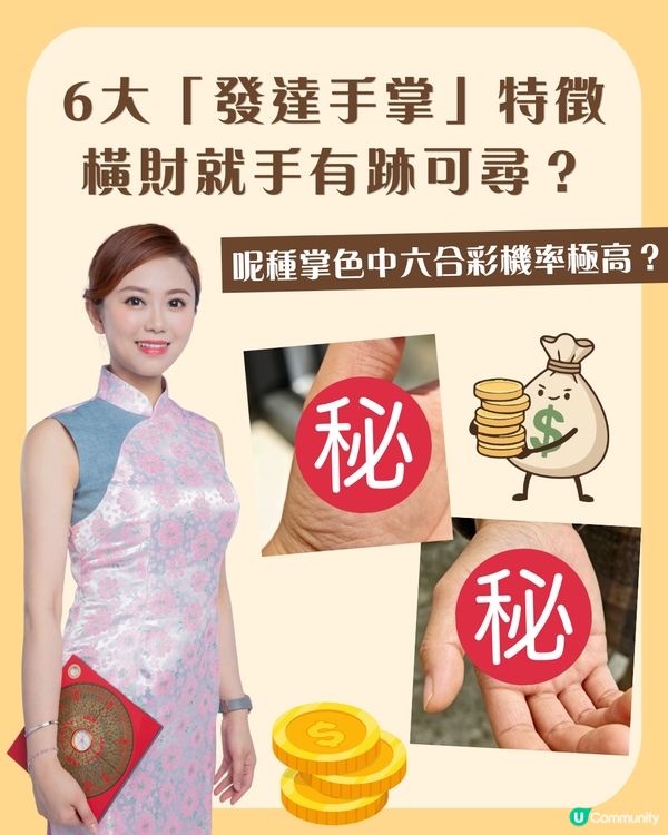 橫財就手有跡可尋？6大「發達手掌」特徵：呢種掌色中六合彩機率極高？                                                    