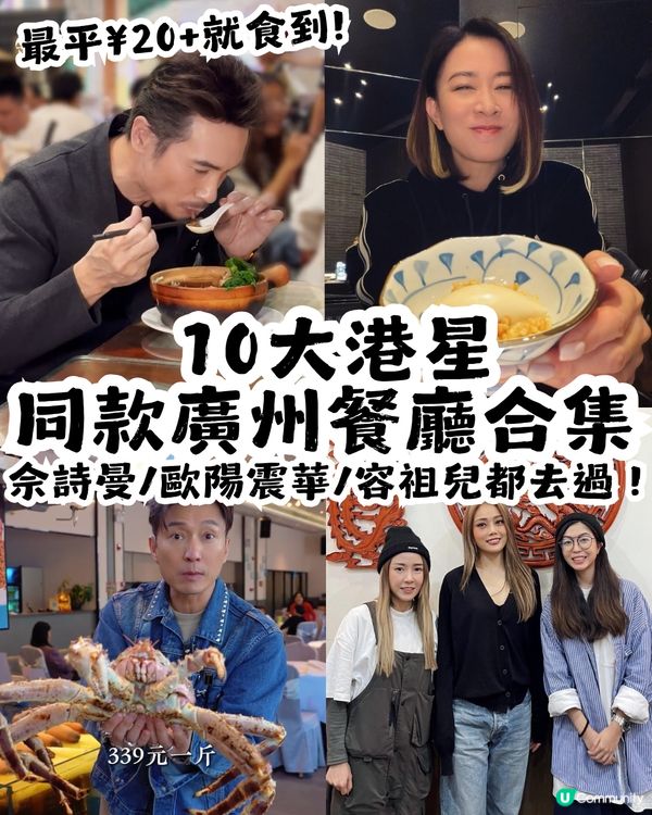 跟住港星上廣州! 10大港星同款廣州餐廳🍴佘詩曼/歐陽震華/容祖兒都去過！