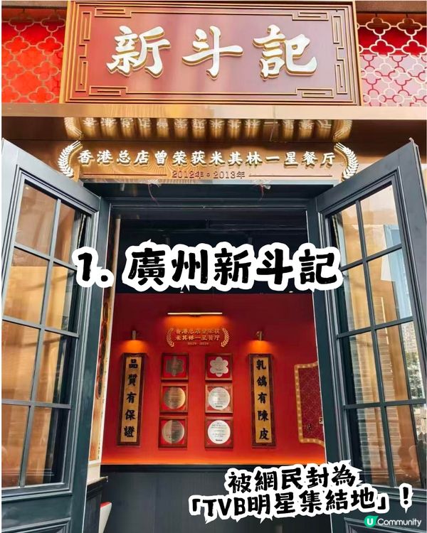 跟住港星上廣州! 10大港星同款廣州餐廳🍴佘詩曼/歐陽震華/容祖兒都去過！
