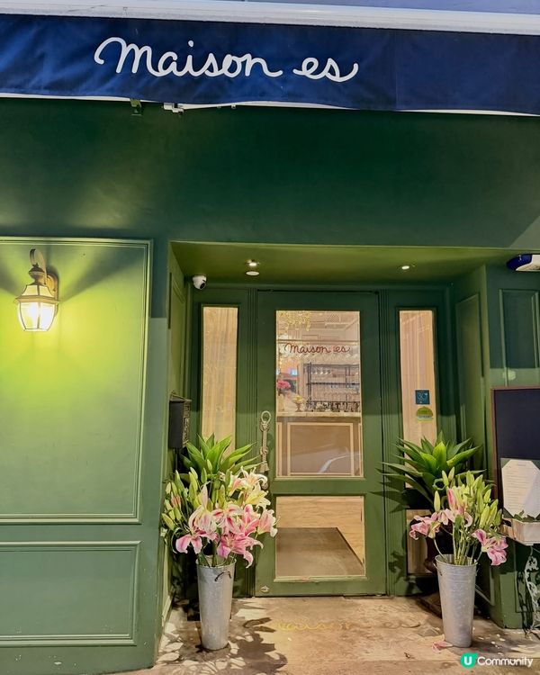 🇫🇷 灣仔星街港法餐饗新篇章✨Maison ES 帶你用味蕾...