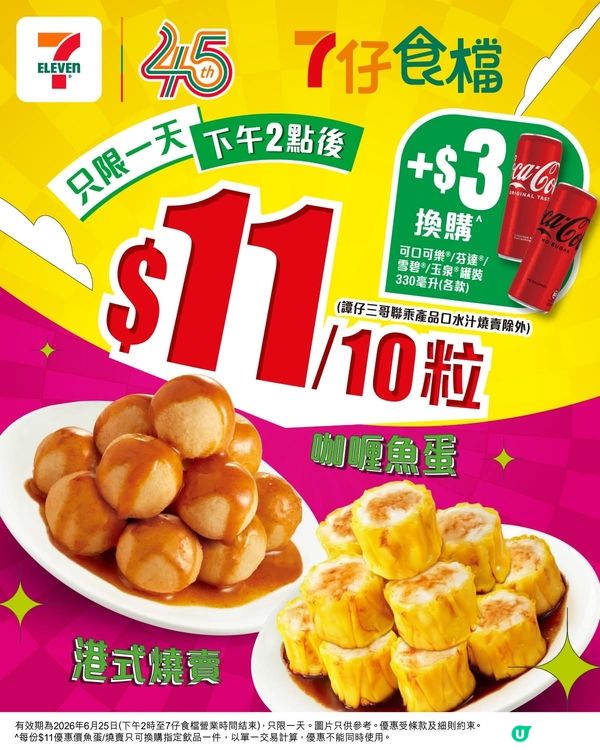 7仔食檔$11蚊優惠👏