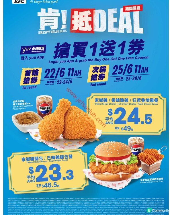 yuu x KFC 超荀優惠！指定套餐買一送一，唔好錯過！