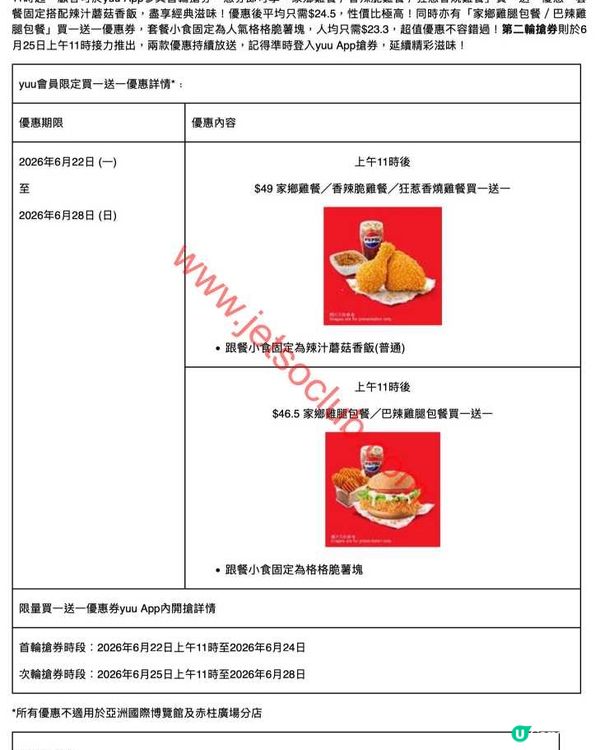 yuu x KFC 超荀優惠！指定套餐買一送一，唔好錯過！