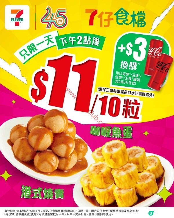 7-Eleven激荀優惠：魚蛋/燒賣 $11/10粒！一日限定，錯過等一年！